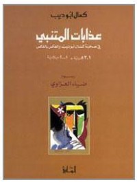 كتاب عذابات المتنبي في صحبة كمال أبو ديب والعكس بالعكس