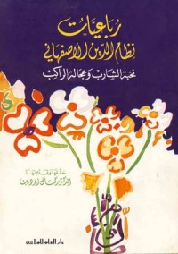كتاب رباعيات نظام الدين الاصفهاني