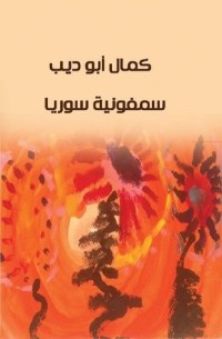 كتاب سيمفونية سوريا