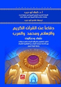 كتاب دفاعا عن القرآن الكريم والإسلام ومحمد والعرب