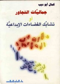 كتاب جماليات التجاور أو تشابك الفضاءات الابداعية
