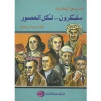 كتاب مفكرون لكل العصور