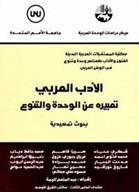 كتاب الأدب العربي، تعبيره عن الوحدة والتنوع: بحوث تمهيدية