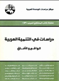 كتاب دراسات في التنمية العربية