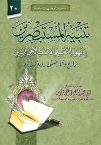 كتاب تنبيه المستبصرين بمفهوم التقسيم الاصطلاحي للدّين نماذج وآثار ضمن رؤية نقدية