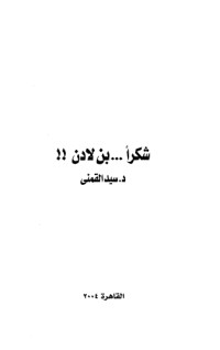 كتاب شكرا بن لادن 2