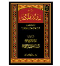 كتاب شرح بداية الحكمة الجزء الثاني