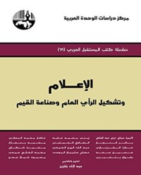 كتاب الإعلام وتشكيل الرأي العام وصناعة القيم