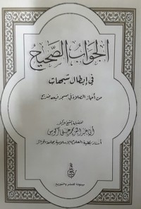 كتاب الجواب الصحيح في إبطال شبهات من أجاز الصلاة في مسجد فيه ضريح
