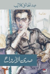 رواية صدى الأرواح