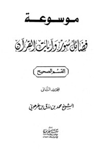 كتاب موسوعة فضائل سور وآيات القرآن