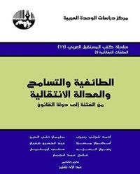 كتاب الطائفية والتسامح والعدالة الانتقالية من الفتنة إلى دولة القانون