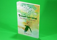 كتاب لماذا أحب الموت؟