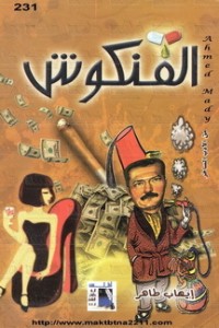 كتاب الفنكوش