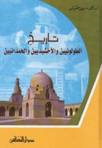 كتاب تاريخ الطولونيين والأخشيديين والحمدانيين