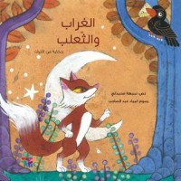 كتاب الغراب والثعلب