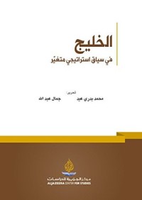 كتاب ‫الخليج في سياق استراتيجي متغير‬