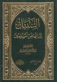 كتاب السبيل إلى إنهاض المسلمين