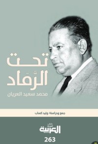 كتاب تحت الرماد محمد سعيد العريان