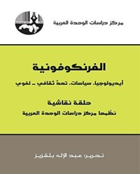 كتاب ‫الفرنكوفونية ‬
