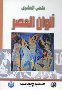 كتاب ‫ألوان العصر‬
