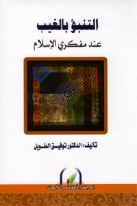 كتاب التنبؤ بالغيب عند مفكري الاسلام