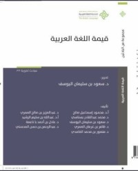 كتاب قيمة اللغة العربية