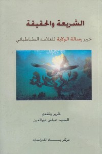 كتاب الشريعة والحقيقة