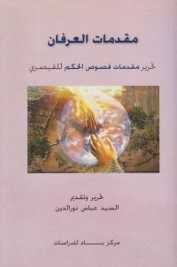 كتاب مقدمات العرفان