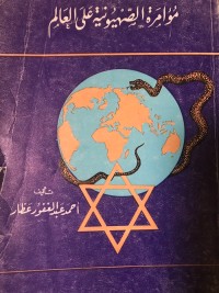 كتاب مؤامرة الصهيونية على العالم