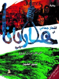 رواية انتحار جماعي في هاريانا