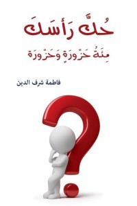 كتاب حك رأسك
