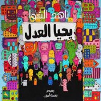 كتاب يحيا العدل