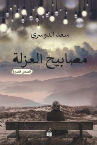 كتاب مصابيح العزلة