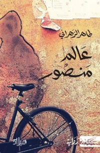 رواية عالم منصور