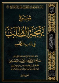 كتاب شرح بهجة الطلب في آداب الطلب