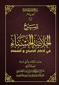 كتاب شرح الخلاصة الحسناء في أذكار الصباح والمساء