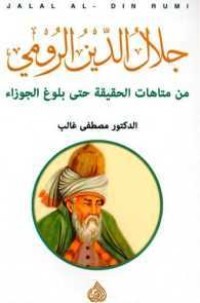 كتاب جلال الدين الرومي: من متاهات الحقيقة حتى بلوغ الجوزاء