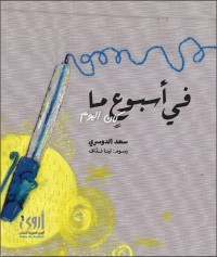 كتاب في أسبوع ما..كان اليوم