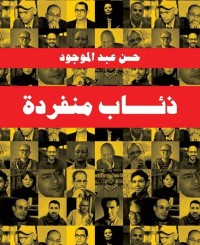 كتاب ذئاب منفردة