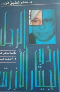 كتاب الرجل ذو الجيتار الأزرق