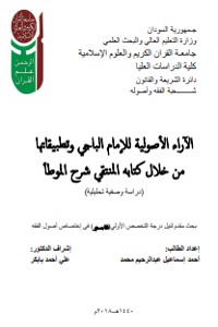 كتاب الآراء الأصولية للإمام الباجي