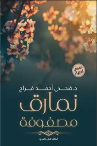 كتاب نمارق مصفوفة