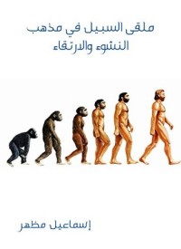 كتاب ‫ملقى السبيل في مذهب النشوء والارتقاء‬