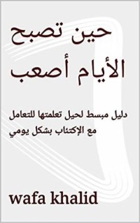 كتاب ‫حين تصبح الأيام أصعب‬