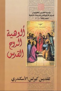كتاب ألوهية الروح القدس