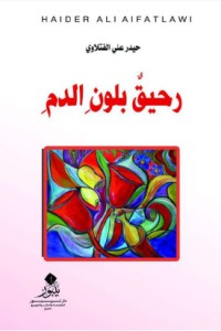 كتاب رحيق بلون الدم