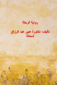 رواية الرحلة