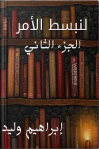 كتاب لنبسط الأمر الجزء الثاني