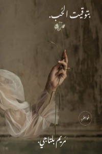 كتاب بتوقيت الحب